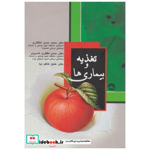 کتاب تغذیه و بیماری ها اثر محمدحسن انتظاری