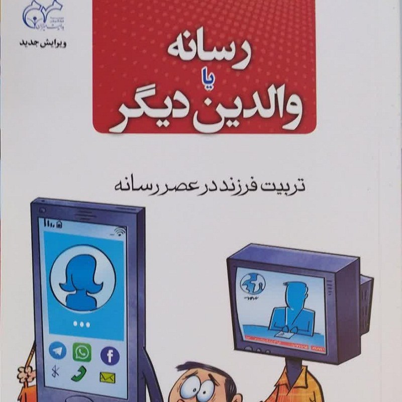 کتاب رسانه یا والدین دیگر تربیت فرزند در عصر رسانه اثر ابراهیم مهرانی