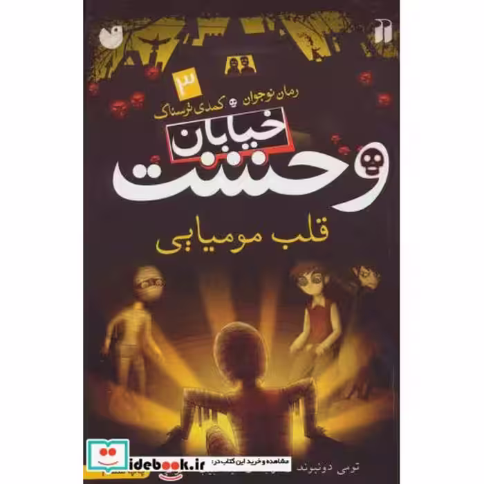 کتاب خیابان وحشت 3 قلب مومیایی