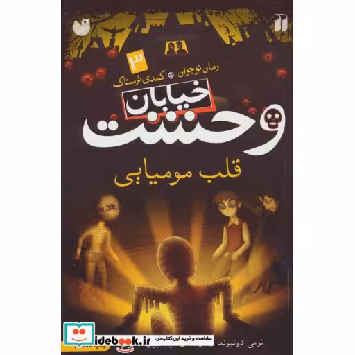 کتاب خیابان وحشت 3 قلب مومیایی