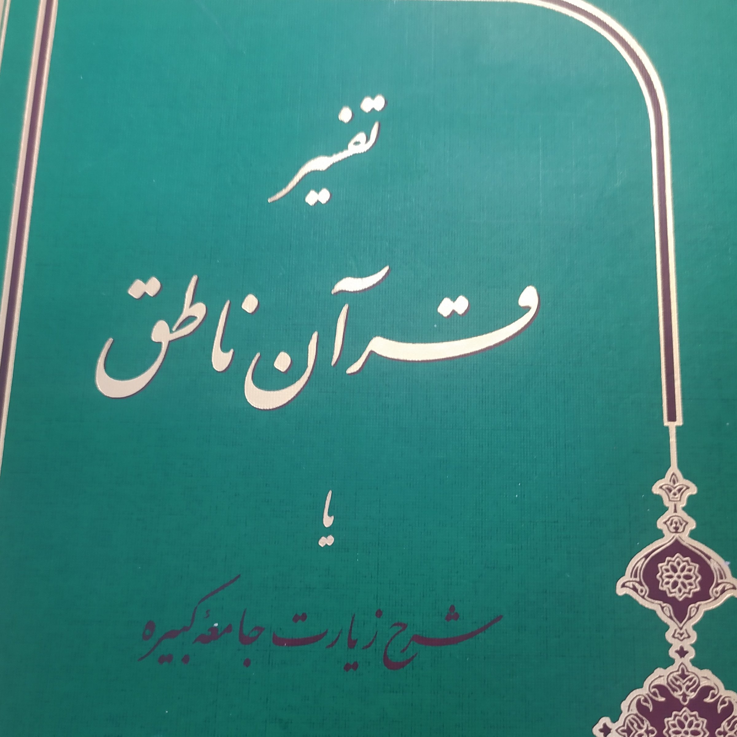 کتاب شرح زیارت جامعه کبیره محمدی ری شهری تفسیر قرآن ناطق 