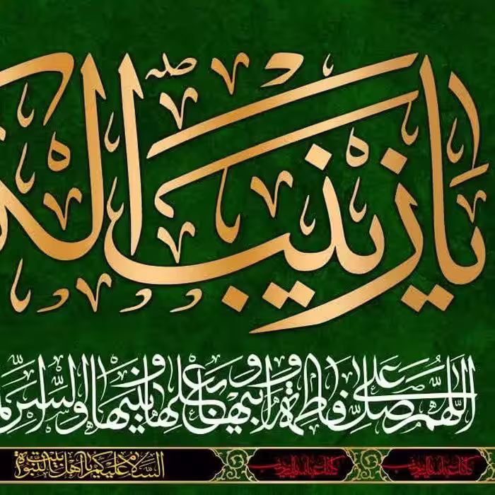 کتیبه مخمل ولادت حضرت زینب کد 1