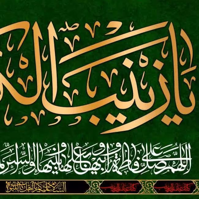 کتیبه مخمل ولادت حضرت زینب کد 1