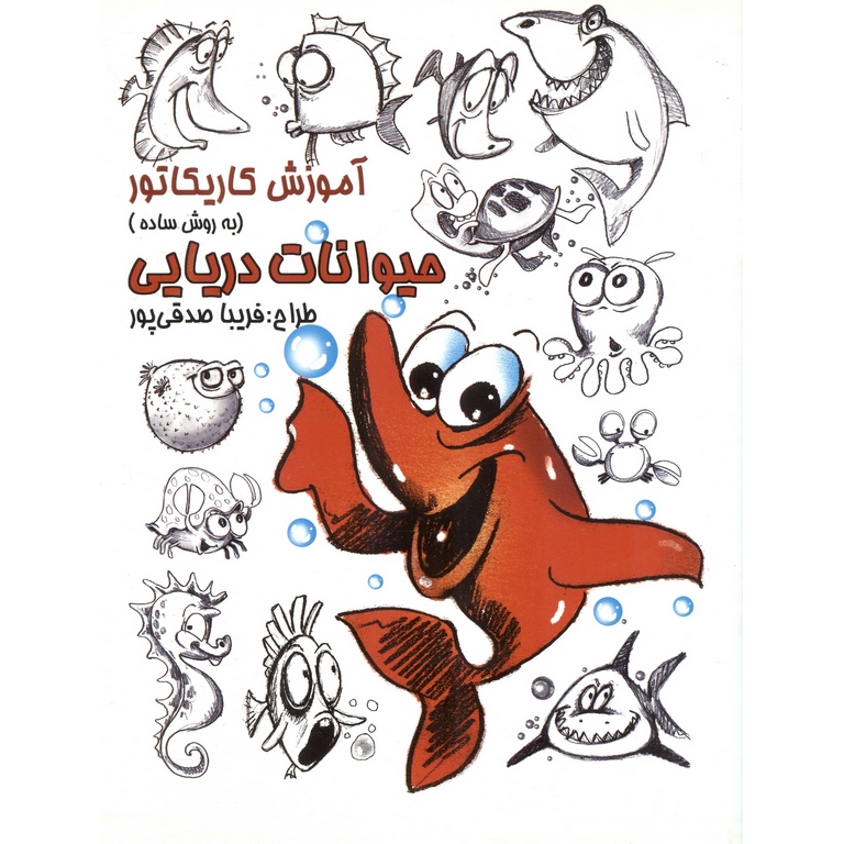 آموزش کاریکاتور به روش ساده حیوانات دریایی