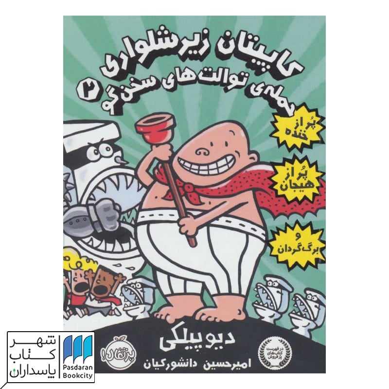 کتاب حمله توالت های سخن گو کاپیتان زیرشلواری 2
