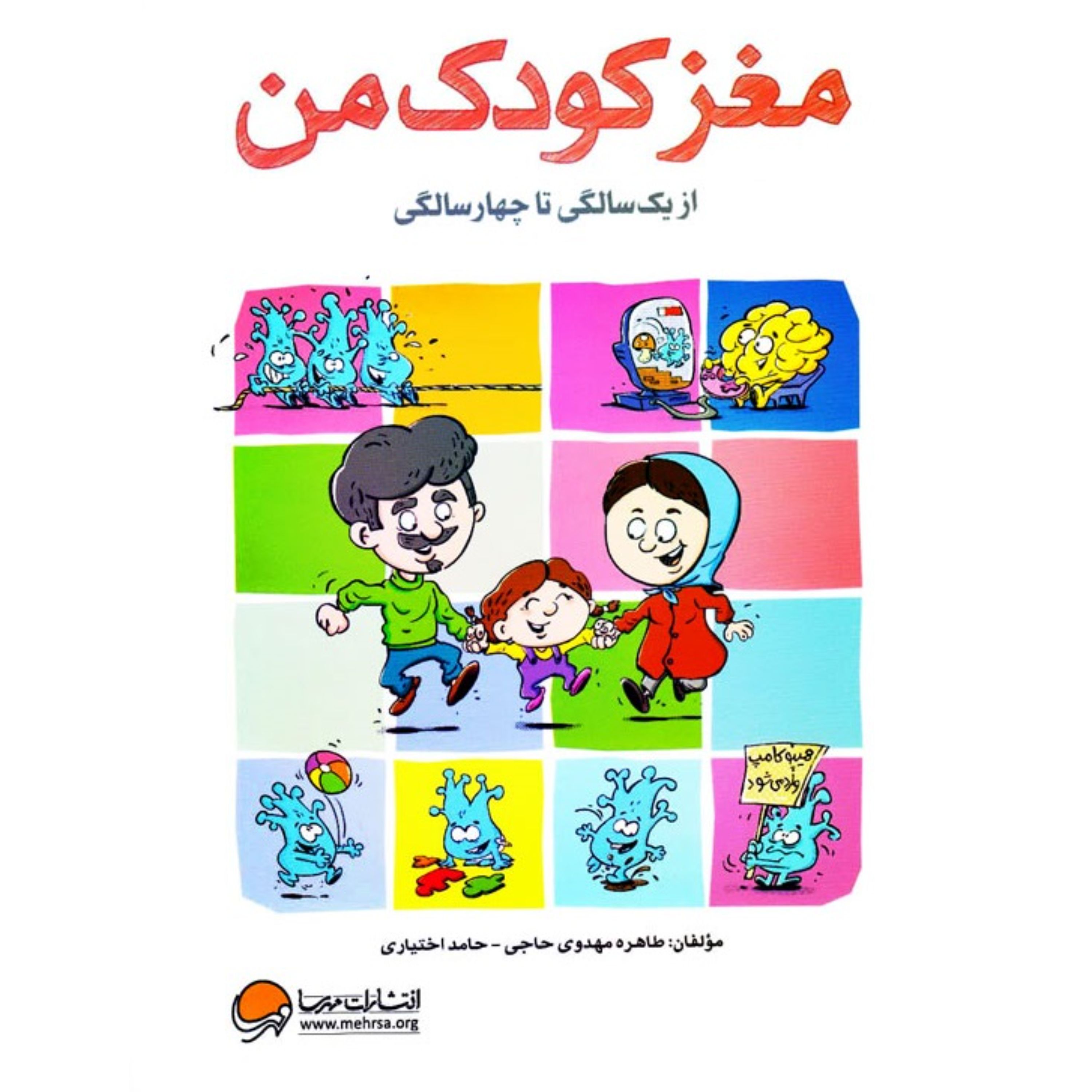 مغز کودک من- از یک سالگی تا چهار سالگی