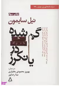 کتاب گم شده در یانکرز اثر نیل سایمون انتشارات افراز