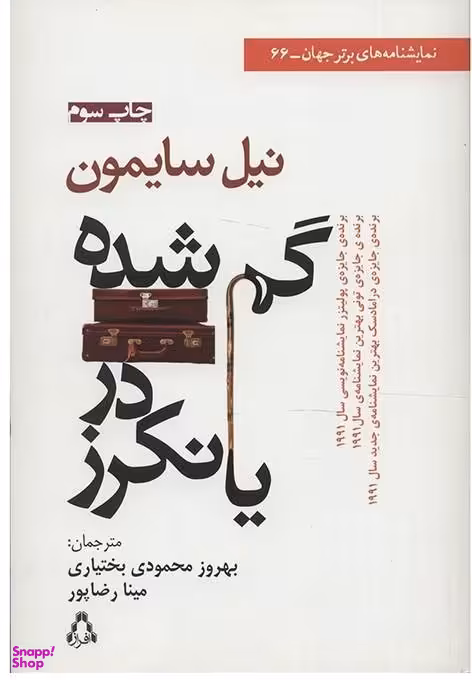 کتاب گم شده در یانکرز اثر نیل سایمون انتشارات افراز