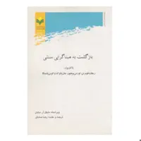 کتاب بازگشت به مبنا گرایی سنتی - مایکل ار  دپاول ، رضا صادقی - پژوهشگاه علوم و فرهنگ اسلامی