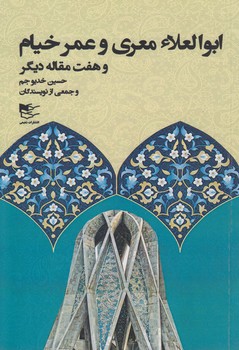 خرید کتاب ابوالعلاء معری و عمر خیام و هفت مقاله دیگر — کتابسرای طه