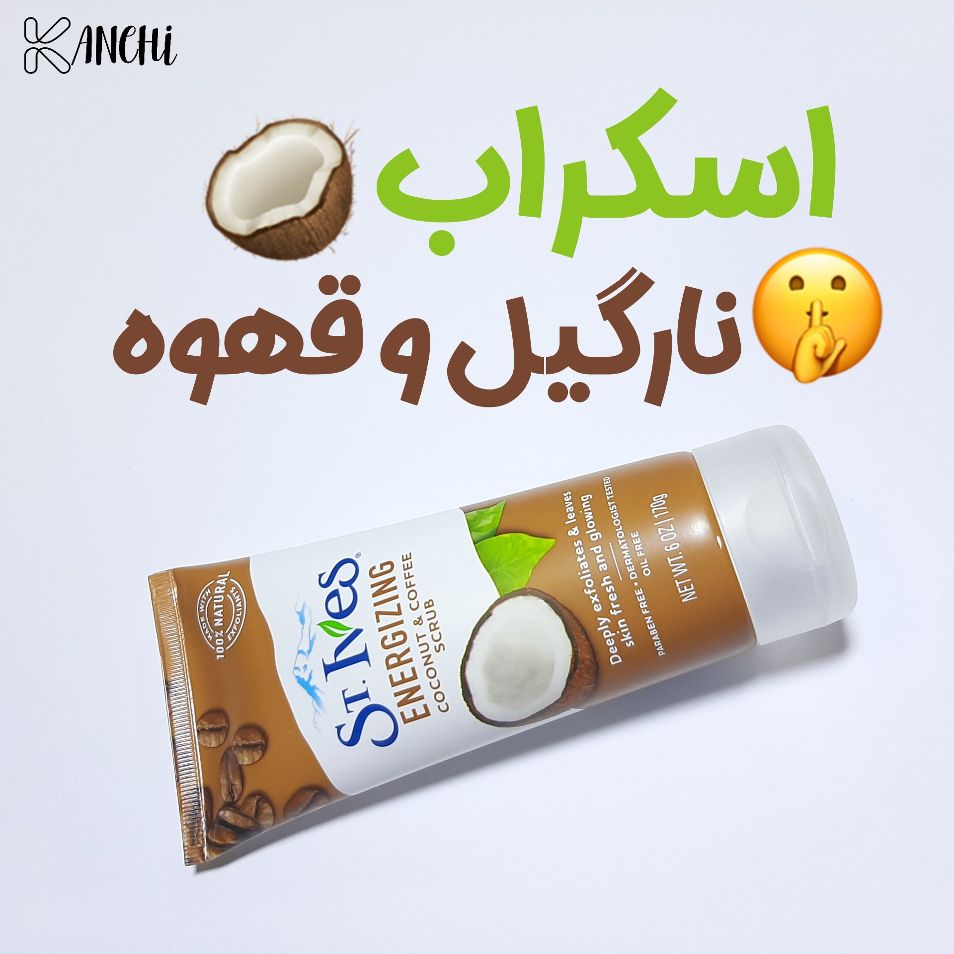اسکراب نارگیل و قهوه سینت ایوز