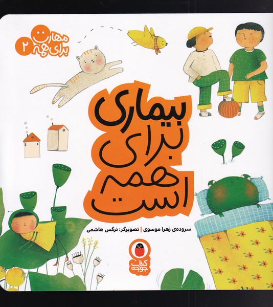 کتاب مهارت برای همه 2 بیماری برای همه است