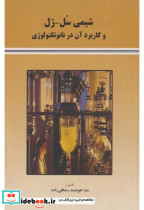 قیمت و خرید کتاب شیمی سل - ژل اثر سارا هوشمندرضاقلی زاده | ایده بوک
