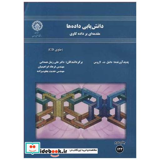 کتاب دانش یابی داده ها مقدمه ای بر داده کاوی اثر دانیل ت لاروس