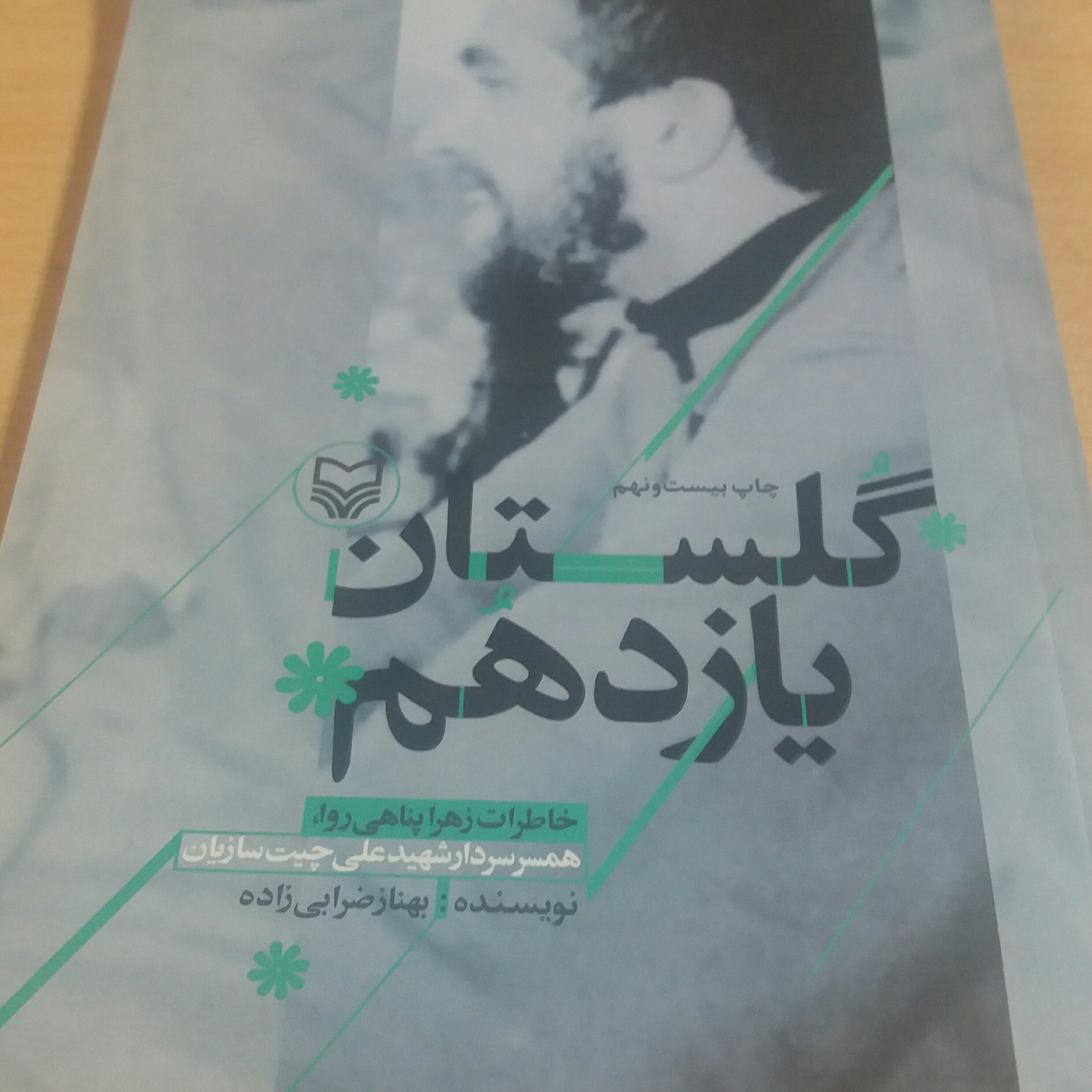 کتاب گلستان یازدهم