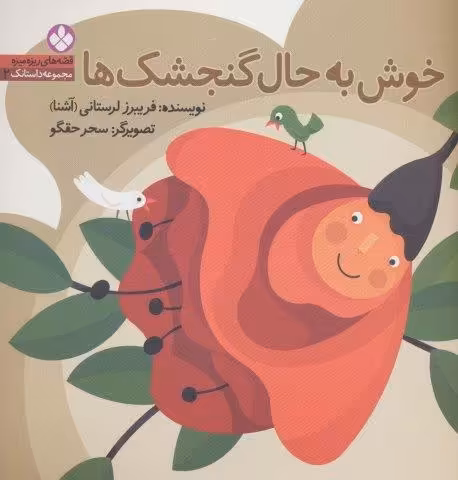 قصه های ریزه میزه،مجموعه داستانک 2 (خوش به حال گنجشک ها)