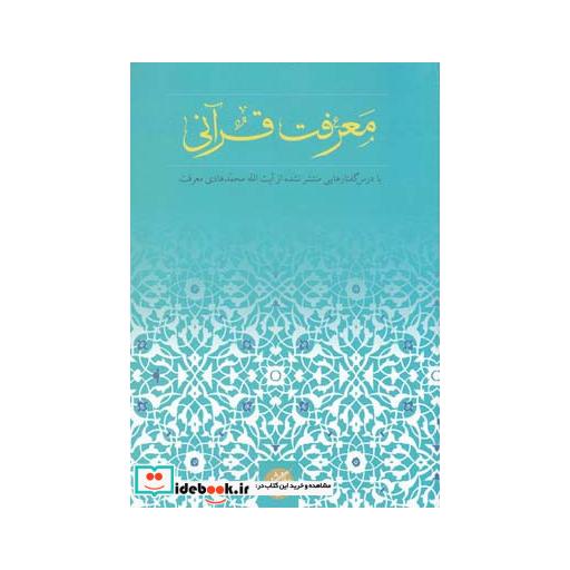 کتاب معرفت قرآنی