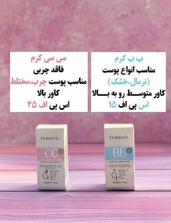 سی سی کرم فارماسی  بی بی کرم فارماسی | بیوتلا