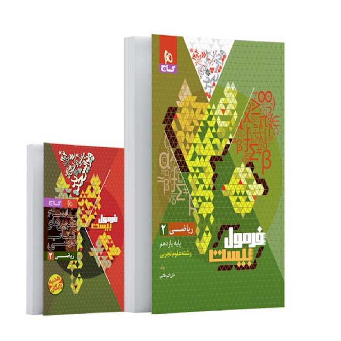 کتاب فرمول بیست ریاضی یازدهم تجربی گاج(ویرایش 1404)