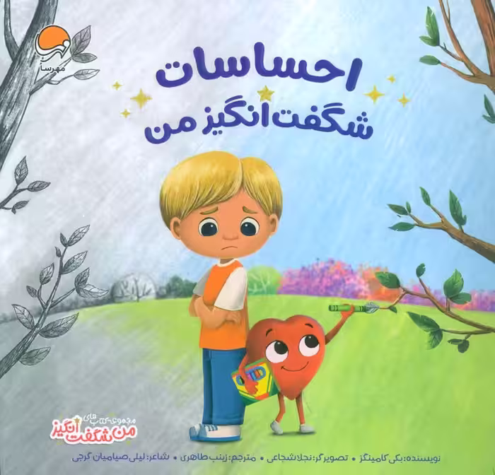 احساسات شگفت انگیز من (من شگفت انگیز)،(گلاسه) - ناشربوک | خرید آنلاین کتاب