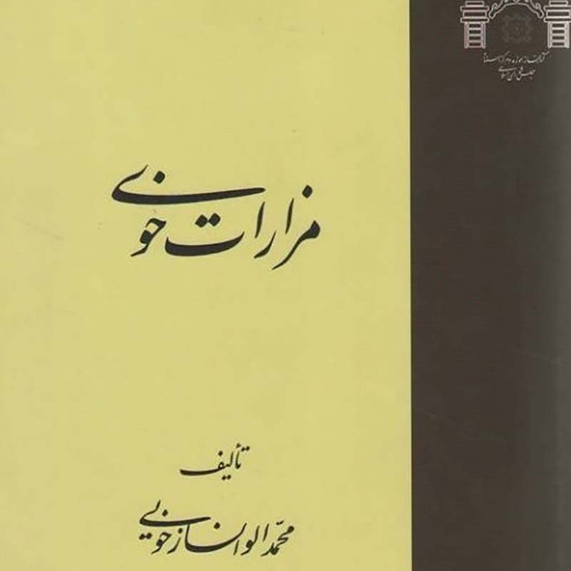 کتاب مزارات خوی (نو)
