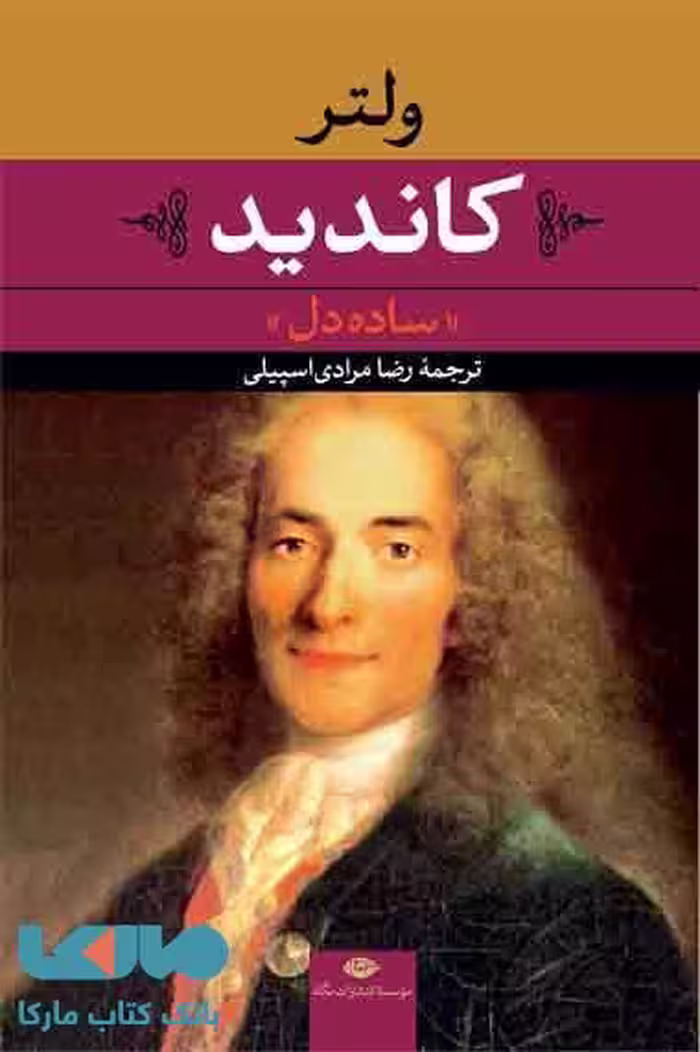 کاندید(ساده دل)موسسه انتشارات نگاه