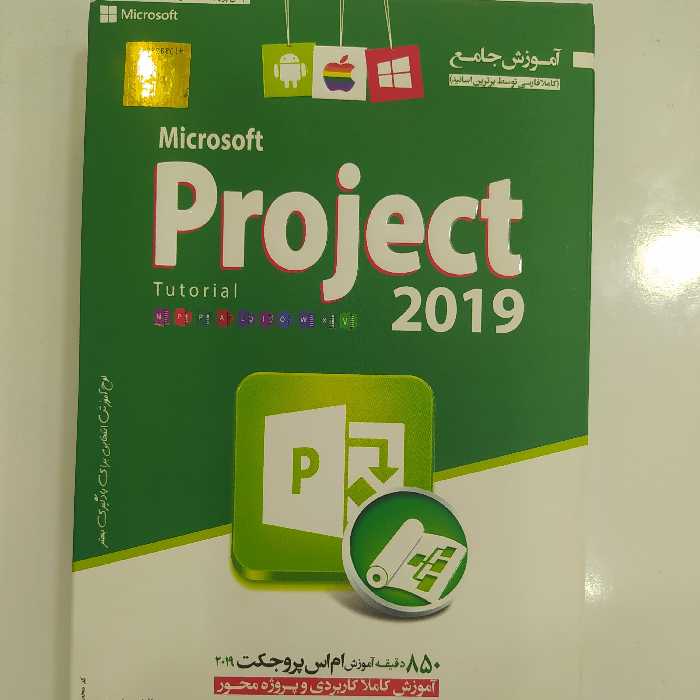 آموزش جامع Microsoft Project 2019 نشر دنیای نرم افزار سینا