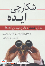 قیمت و خرید کتاب شکارچی ایده اثر اندی بوینتون و دیگران | ایده بوک