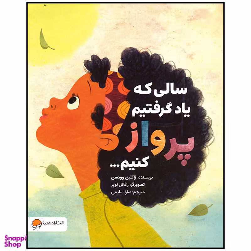 کتاب سالی که یاد گرفتیم پرواز کنیم اثر ژاکلین وودسن نشر مهرسا
