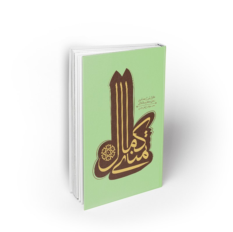 کتاب تمنای کمال، شرح دعای مکارم الاخلاق، محمدجواد حاج علی اکبری، نشر معارف