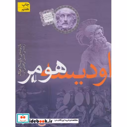 کتاب اودیسه از داستان های اسطوره ای 2