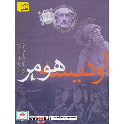 کتاب اودیسه از داستان های اسطوره ای 2