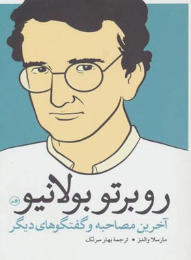 روبرتو بولانیو - اثر مارسلا والدز - انتشارات ثالث | چی بخونم
