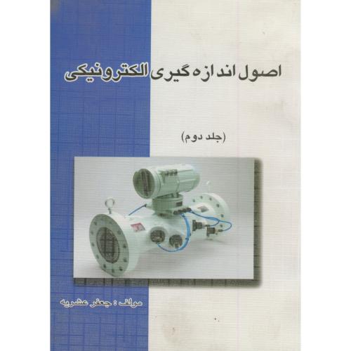 کتاب اصول اندازه گیری الکترونیکی ج 2
