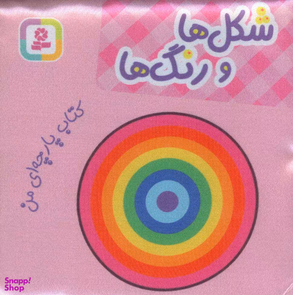 کتاب پارچه‌ای من (شکل‌ها و رنگ‌ها) اثر جمعی از نویسندگان انتشارات قدیانی