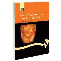 باستان شناسی و هنر ایران در هزاره اول قبل از میلاد نشر سمت (15952)