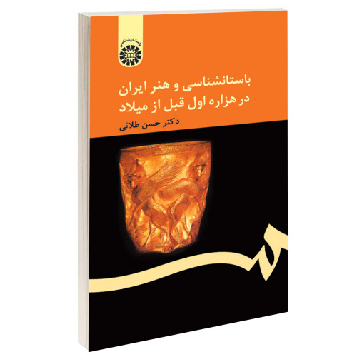 باستان شناسی و هنر ایران در هزاره اول قبل از میلاد نشر سمت (15952)