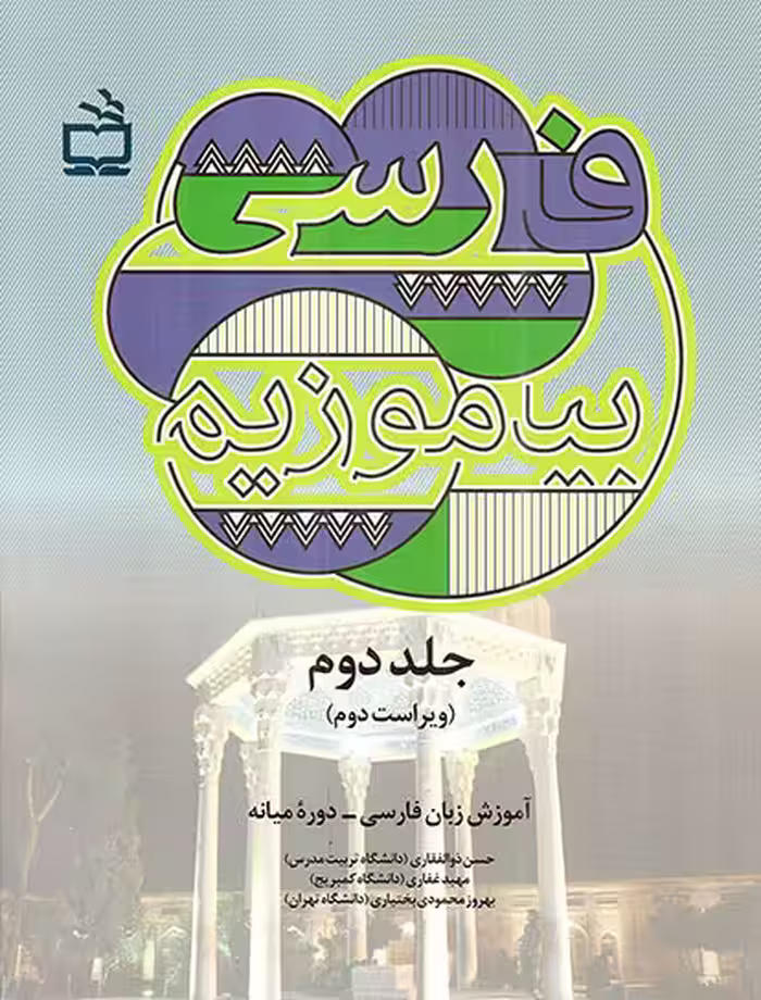 فارسی بیاموزیم ج02 - آموزش زبان فارسی (دوره میانه)