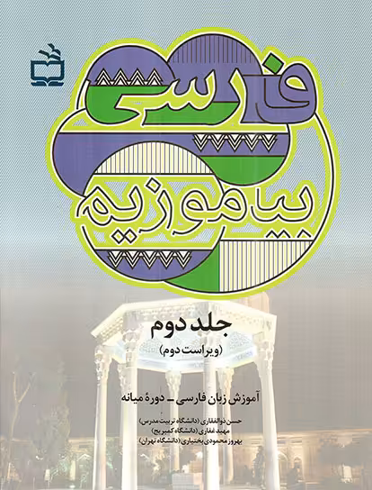 فارسی بیاموزیم ج02 - آموزش زبان فارسی (دوره میانه)