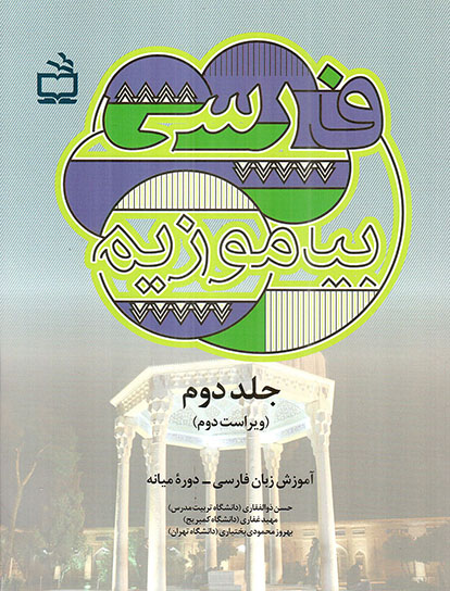 فارسی بیاموزیم ج02 - آموزش زبان فارسی (دوره میانه)