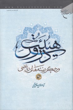 خرید کتاب دروس هیئت و دیگر رشتههای ریاضی (جلد 2) — کتابسرای طه