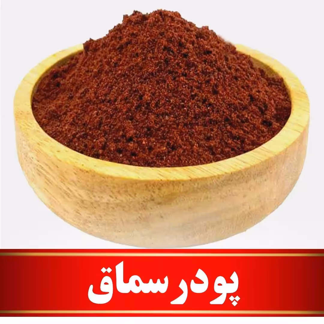 پودر سماق اعلا  (100 گرمی)