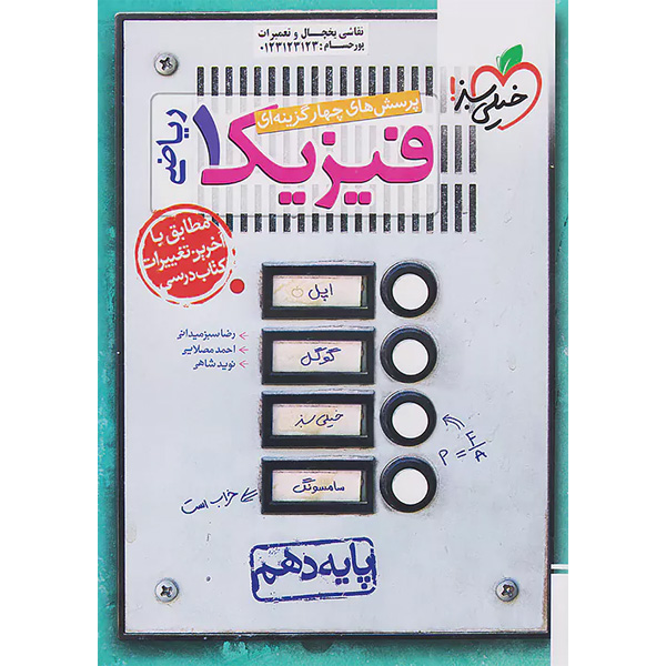 کتاب تست فیزیک دهم ریاضی خیلی سبز چاپ 1403