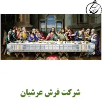 کد 24114 - نخ و نقشه کامپیوتری تابلو فرش عرشیان طرح فرانسوی شام اخر