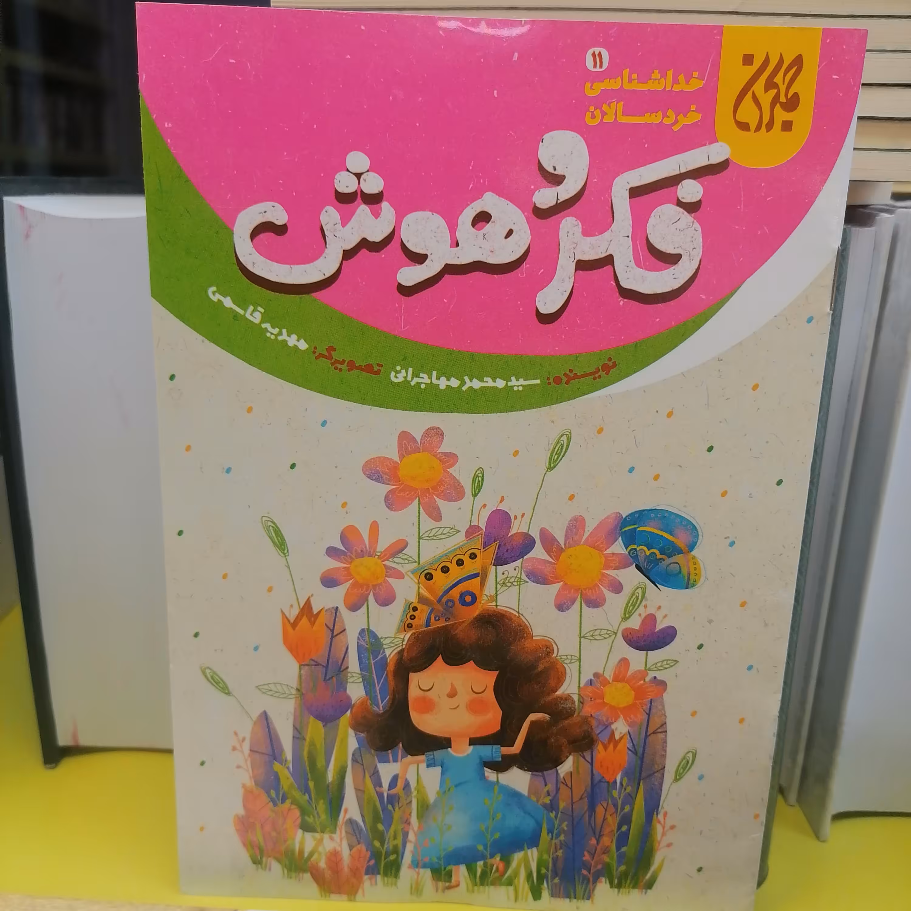 کتاب خداشناسی خردسالان 11 فکر و هوش
نوشته محمد مهاجرانی نشر کتاب جمکران 