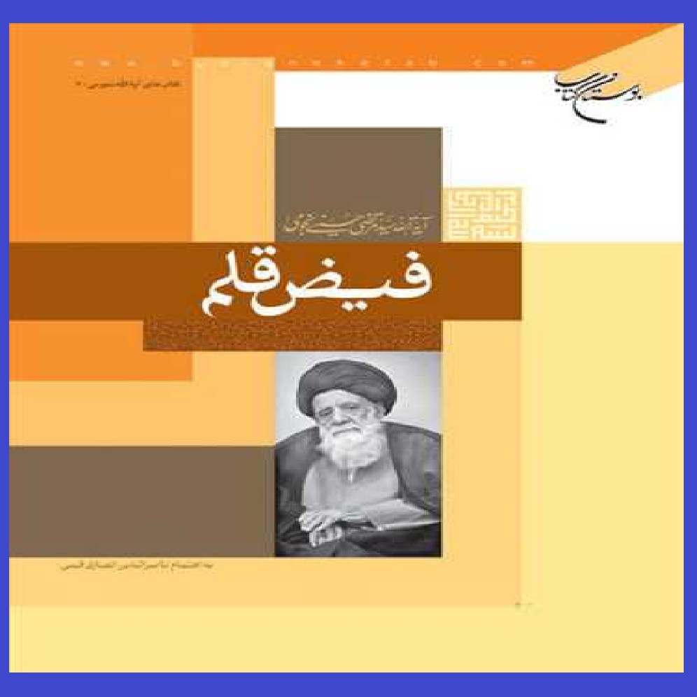 کتاب فیض قلم اثر سید مرتضی حسینی نجومی با ترجمه به اهتمام ناصرالدین انصاری قمی 