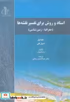قیمت و خرید کتاب اسناد و روش برای تفسیر نقشه ها | ایده بوک