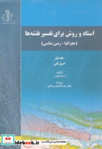 قیمت و خرید کتاب اسناد و روش برای تفسیر نقشه ها | ایده بوک