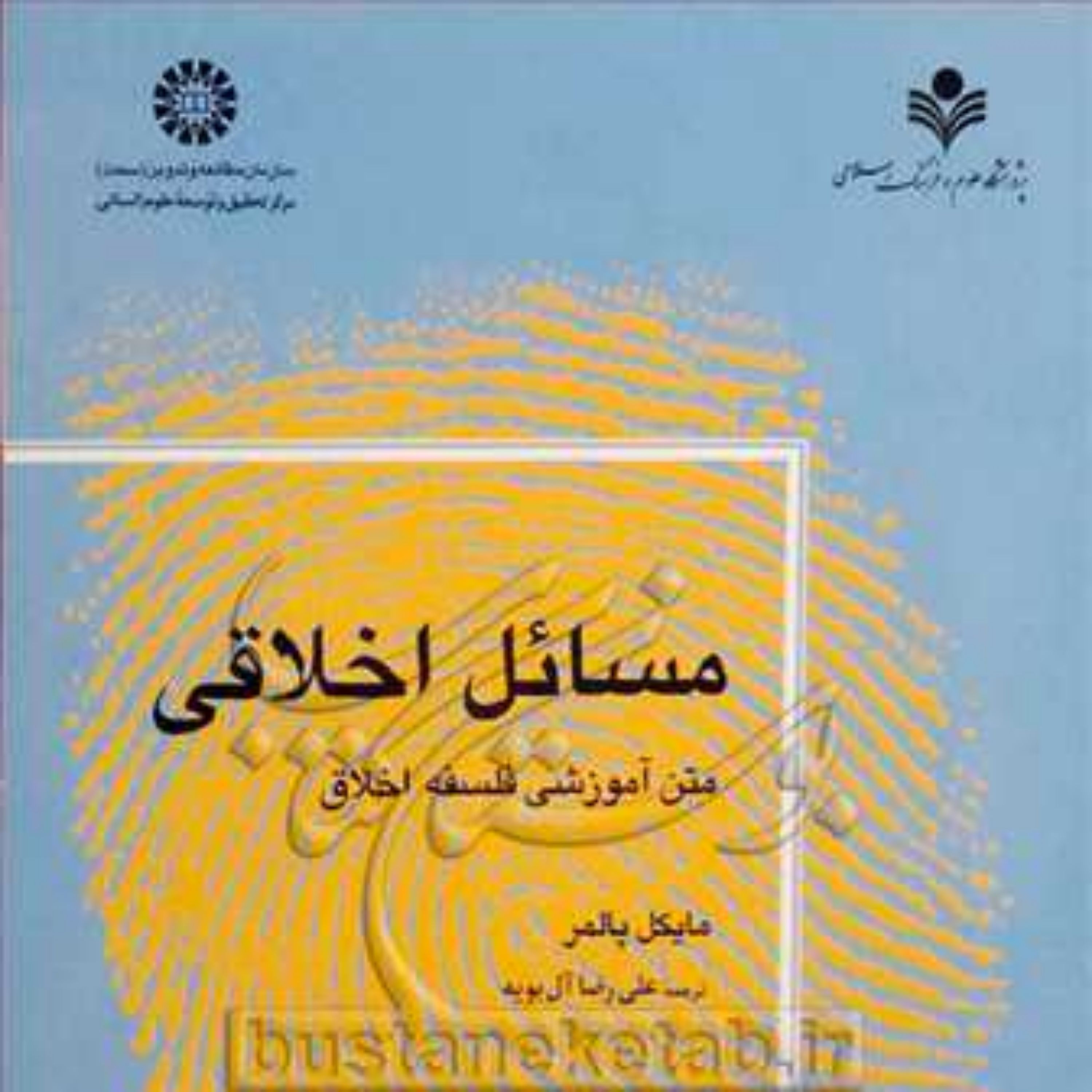 کتاب مسائل اخلاقی (متن آموزشی فلسفه اخلاق)