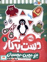 قیمت و خرید کتاب دست به کار 1 ببر بچین بچسبان پرتقال | ایده بوک